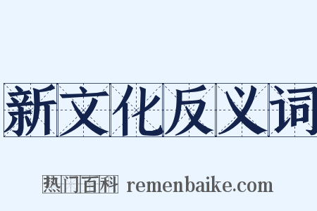 新文化反义词是什么意思的图片